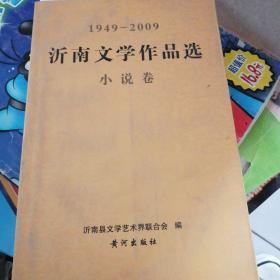 1949-2009沂南文学作品选