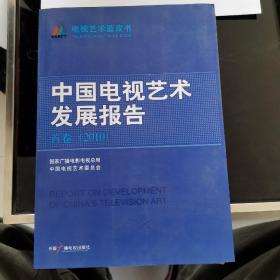 中国电视艺术发展报告.首卷(2010)