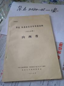 华北东北近五百年旱涝史料   山西  旱涝史料