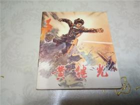 黄继光  连环画  品好