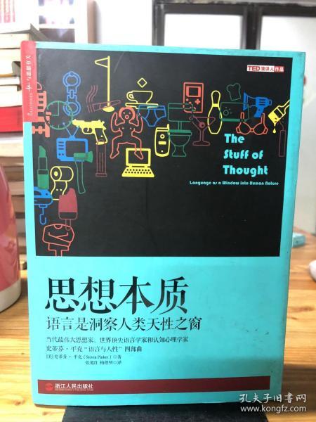 思想本质：语言是洞察人类天性之窗