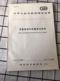 中华人民共和国国家标准：质量管理和质量保证标准 1994-12-24发布 1995-06-30实施（1995年一版一印）