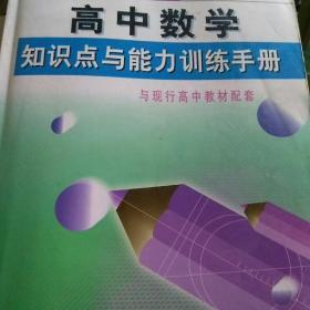 高中数学知识点与能力训练手册