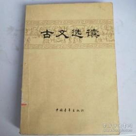 古文选读 (中国青年出版社1964)选文自先秦至明清53篇经典名篇，内容包括正文、译文、简注、讲析。译文通俗、传神；简注准确、简明；讲析平易、卓见迭出。 张中行讲16篇，周振甫讲7篇，郭翼舟讲9篇，蒋仲仁讲4篇，胡念贻讲3篇，隋树森讲6篇，王水照讲6篇。每篇选文都附译文、简注和扼要讲析