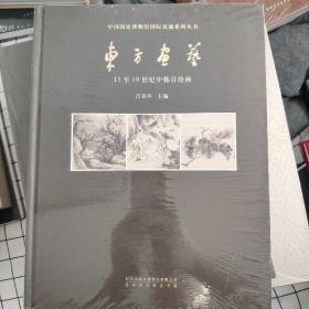 东方画艺：15至19世纪中韩日绘画