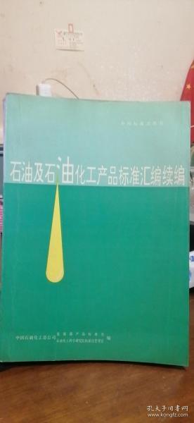 石油及石油化工产品标准汇编续编 1993