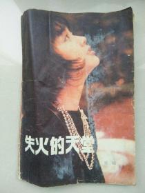 失火的天堂