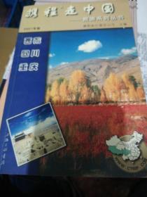 携程走中国:旅游系列丛书.西藏·四川·重庆  正版现货0216Z