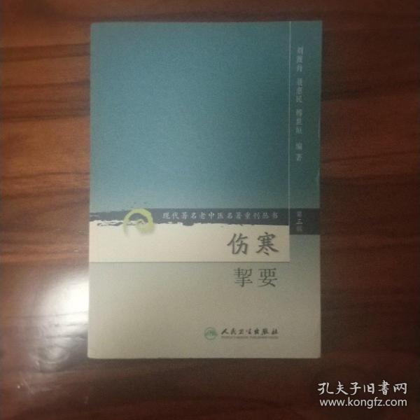 伤寒挈要-(第三辑)：现代著名老中医名著重刊丛书(第三辑)