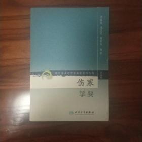 伤寒挈要-(第三辑)：现代著名老中医名著重刊丛书(第三辑)