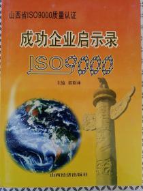 山西省ISO9000质量认证成功企业启示录（全新正版精装印2000）