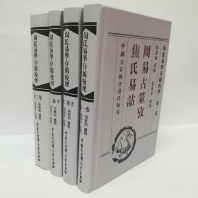 尚氏易学存稿校理(共4册)