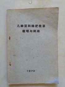 几种牧草绿肥作物的栽培与利用