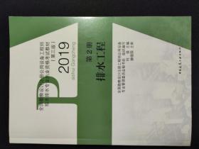 全国勘察设计注册公用设备工程师给水排水专业执业资格考试教材（第三版—2019）第2册排水工程