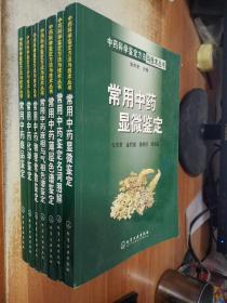 中药科学鉴定方法与技术丛书7册：常用中药显微鉴定、中药鉴定名词图解、中药薄层色谱鉴定、中药液相与气相色谱鉴定，中药物理常数鉴定，中药化学鉴定，中药商品鉴定