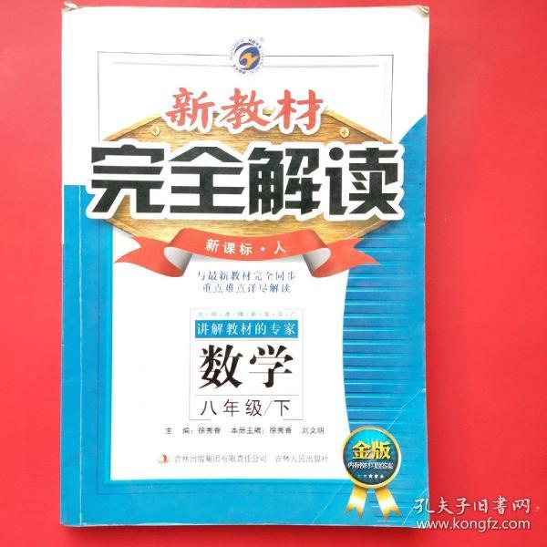 新教材完全解读：数学（八年级下 新课标·人 升级金版）