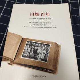 百姓百年–中国历史纪实影像研究