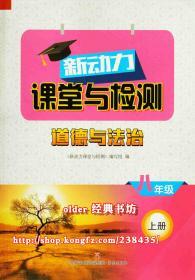 新动力课堂与检测8八年级上册道德与法治配五四制人教版8上用