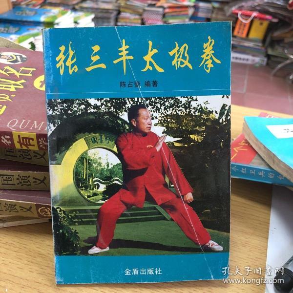 张三丰太极拳