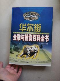 华尔街金融与投资百科全书（第1---12分册套装全，共12本合售）