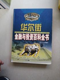 华尔街金融与投资百科全书（第1---12分册套装全，共12本合售）