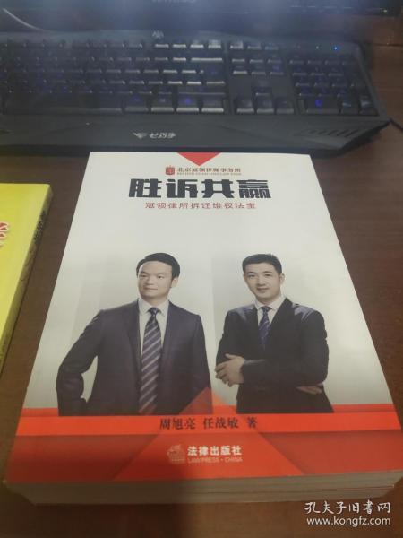 胜诉共赢：冠领律所拆迁维权法宝【全新】