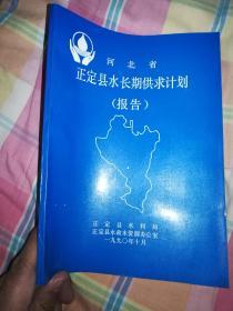 河北省正定县水长期供求计划