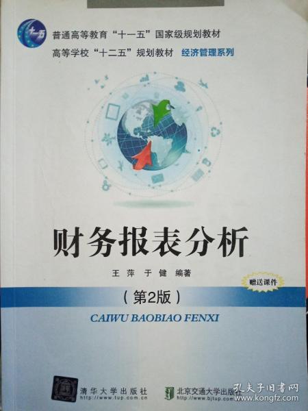 财务报表分析（第2版）/普通高等教育“十一五”国家级规划教材·高等学校“十二五”规划教材·财经管理系列