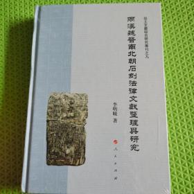 两汉魏晋南北朝石刻法律文献整理与研究（J)/出土文献综合研究专刊之九