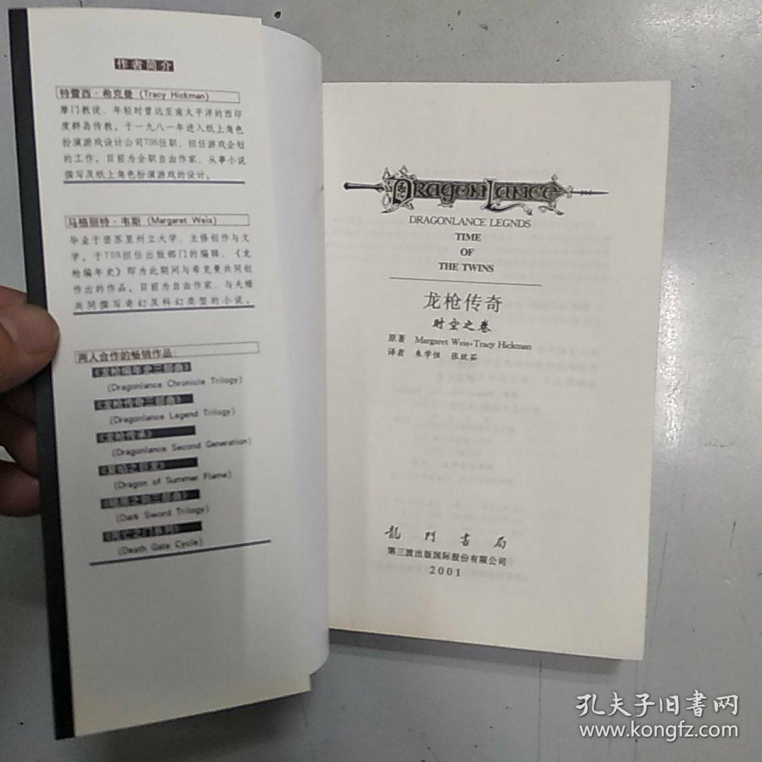 龙枪传奇 一：时空之卷(85品大32开2001年1版2印1万册411页33万字)47443