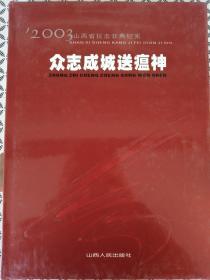 众志成城送瘟神:2003山西省抗击非典纪实:[摄影集]