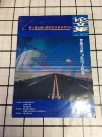 第一届全国公路科技创新高层论坛论文集 第3卷 智能交通与机电工程卷