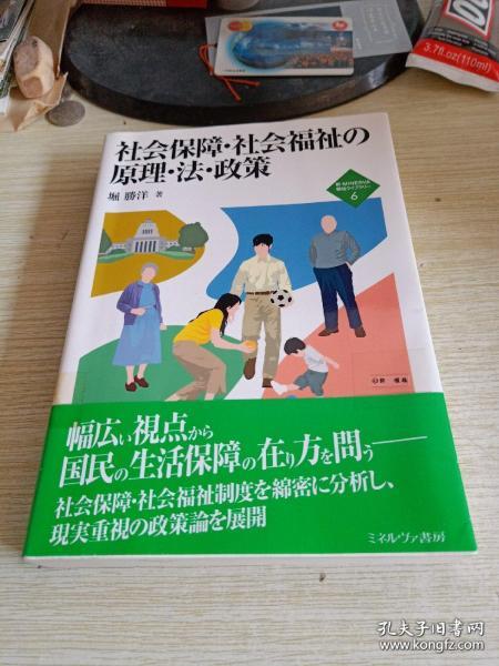 社会保障·社会福祉の原理·法·政策 (新・MINERVA福祉ライブラリー6)