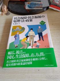 社会保障·社会福祉の原理·法·政策 (新・MINERVA福祉ライブラリー6)