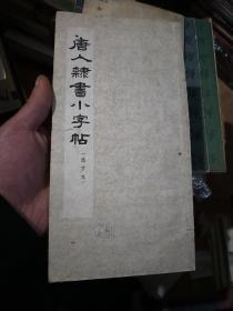 唐人隶书小字帖 选字本