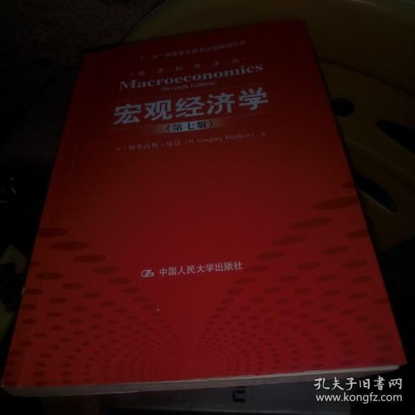 “十一五”国家重点图书出版规划项目·经济科学译丛：宏观经济学（第7版）正版