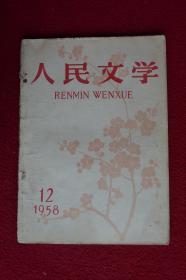 期刊人民文学1958年12