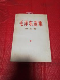 毛泽东选集第五卷     人民出版社1977年出版