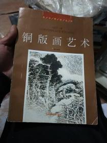 铜版画艺术