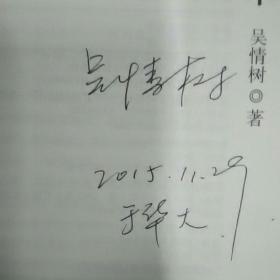 独角扎丛：法律的断章（作者吴情树亲笔签名赠本）