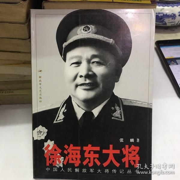 徐海东大将