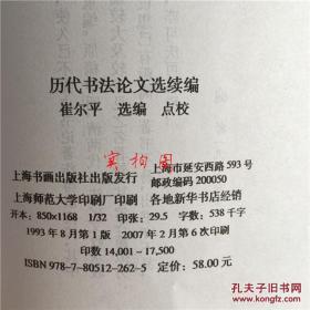 历代书法论文选 历代书法论文选续编（全二册）