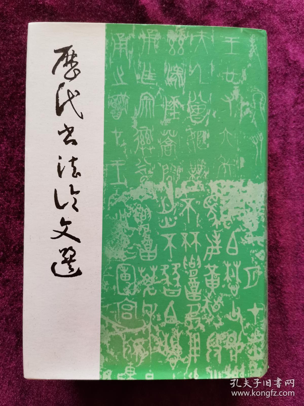 历代书法论文选 历代书法论文选续编（全二册）