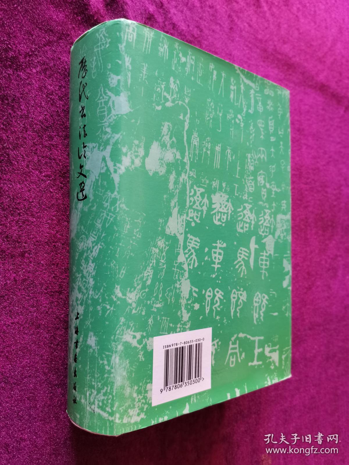 历代书法论文选 历代书法论文选续编（全二册）