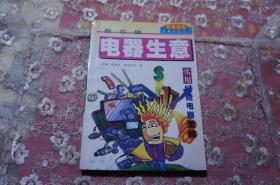 教你做电器生意
