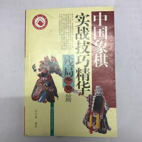 中国象棋实战技巧精华(共3册)/农家书屋   一册