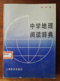 中学地理阅读词典：高中卷（覆膜平装）