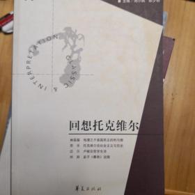 回想托克维尔