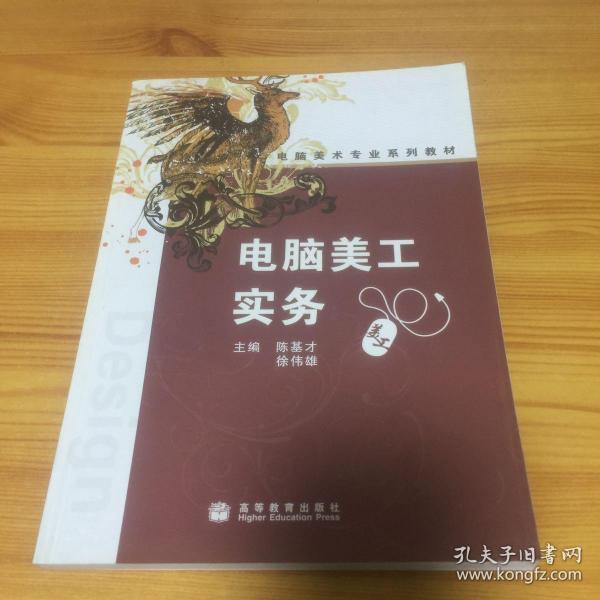 电脑美术专业系列教材：电脑美工实务（带光盘）