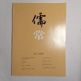 儒常•2014创刊号